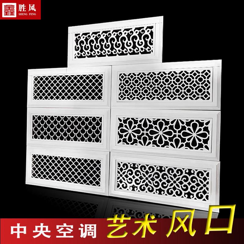 铝合金中央空调艺术出风口abs雕花回风口百叶窗暖气罩装饰网定制