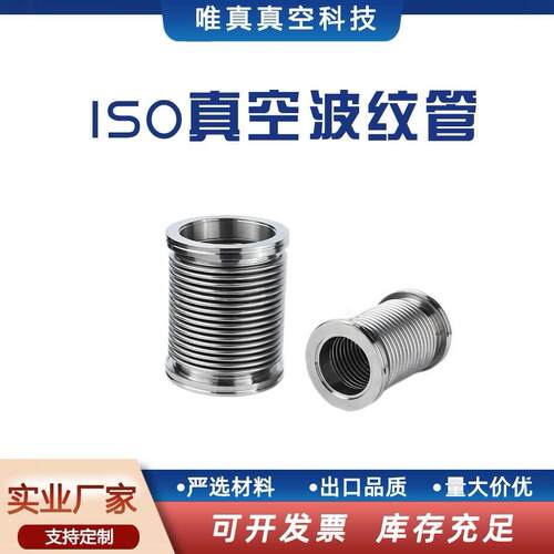 ISO波纹管真空304不锈钢柔性连接63伸缩弹性软管80卡钳100快装160