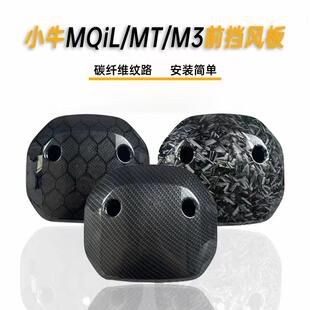 小牛MQIL MT电动车前挡风ML M+ MQI+前仪表挡风罩碳纤维纹挡风板