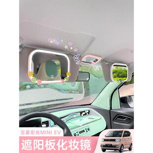 五菱宏光mini化妆镜汽车遮阳板化妆镜副驾驶遮光板加装 梳妆镜子