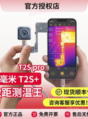 天眼X2热成像仪天眼DV2DV3热成像T2S+手机高清红外夜视测温p2pro