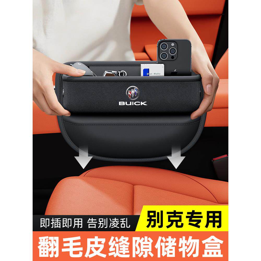 别克英朗昂科威Gl8君悦君威L恩科奇汽车座椅缝隙收纳箱汽车内饰用