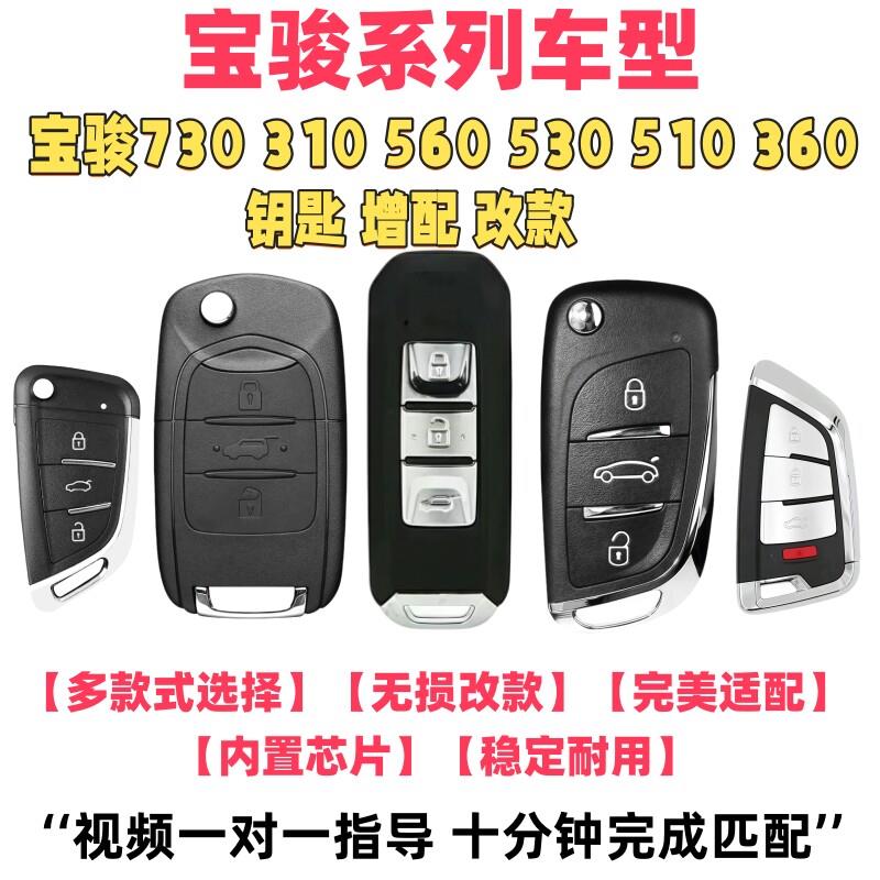 适用宝骏730遥控器原装310/560/530/510/360原厂汽车钥匙配制遥控