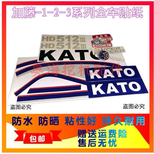挖土机加藤全车贴纸HD307 512 820 1023 1430-1-2-3全车贴纸 标志