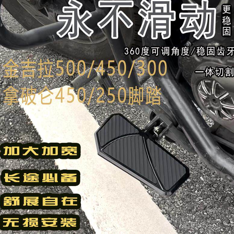 奔达金吉拉500/450/300拿破仑450改装加大复古脚踏板前后踩挂档杆