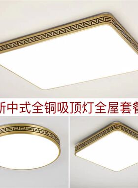 新中式LED全铜边框吸顶灯圆形长方形客厅灯卧室方形餐厅书房灯具