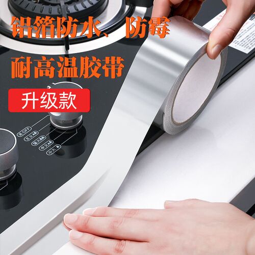 N厨房美缝胶带铝箔耐高温胶带灶台自粘防油贴纸防潮防霉防水胶带