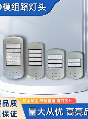LED模组路灯头户外防水防尘100W150W200W250W路灯高速路庭院农村