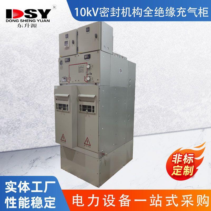 10kV密封式充气柜全绝缘全封闭高压成套配电设备充气柜厂家