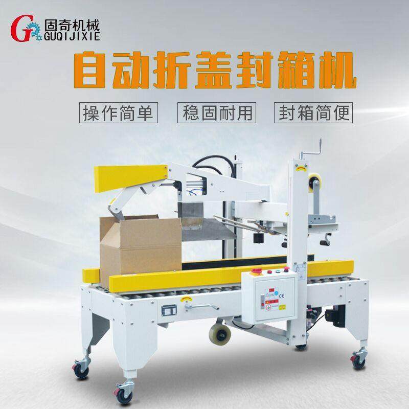自动折盖封箱机
