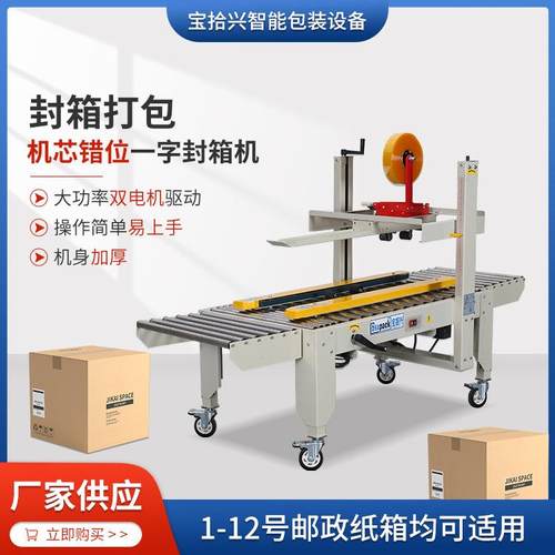 供应非标窄皮带机芯错位一字封箱机BSX-5050VI全自动纸箱封口机