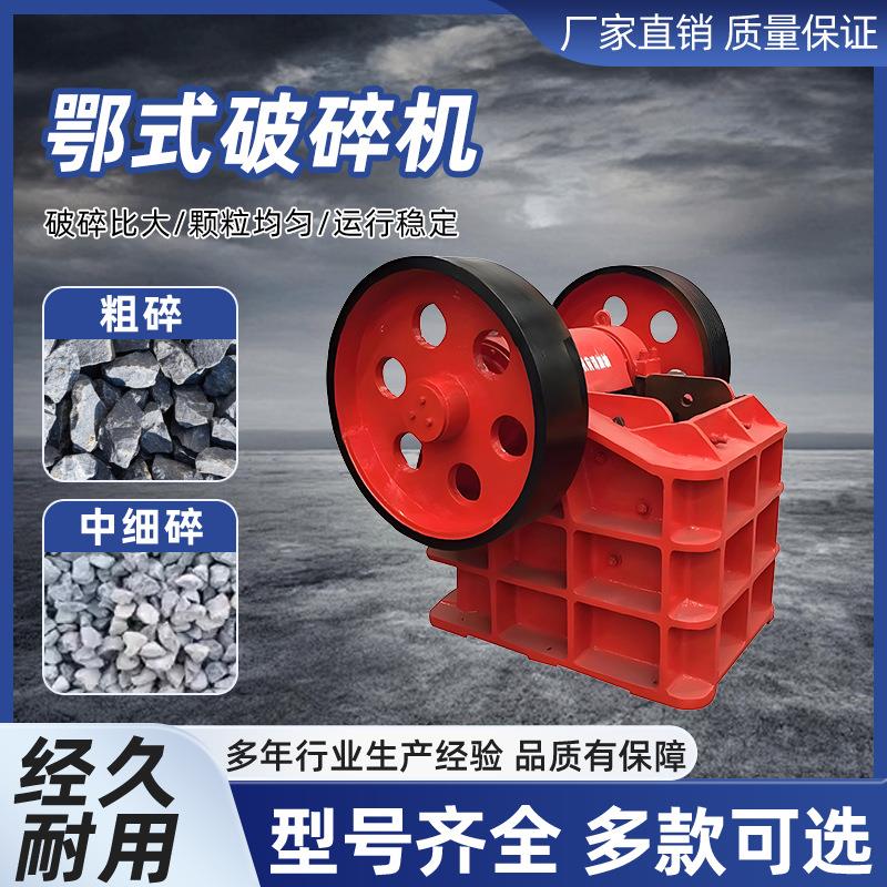 建筑垃圾粉碎机花岗岩颚式碎石机矿用河卵石鄂式破碎机