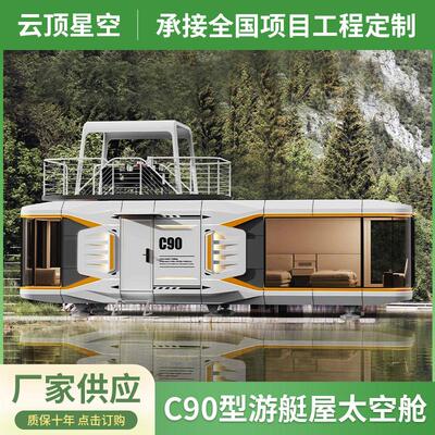 C90游艇屋太空舱景区水上住宿船屋观光移动钢结构船房民宿太空舱