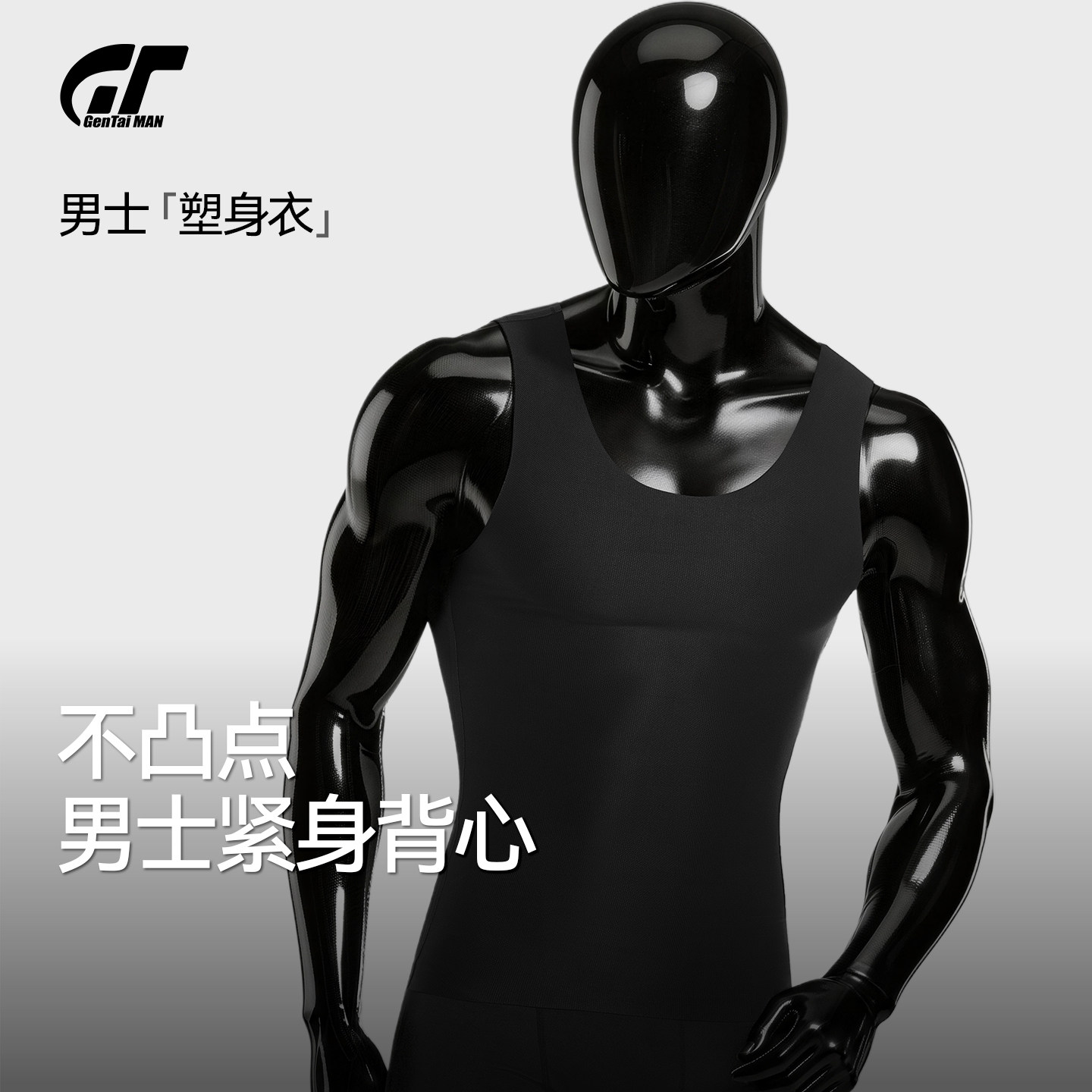GT男士紧身背心无痕束胸内衣防凸点藏肉神器男三代运动健身收腹衣