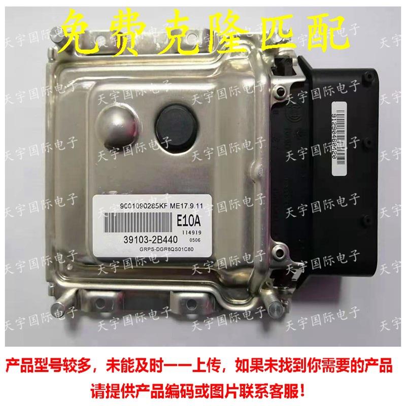 39103-2B440 E10A ECU 适用现代悦动朗动起亚电脑板 ME17.9.11