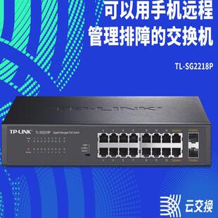 TP-LINK TL-SG2218P全千兆云管理16口PoE交换机16口千兆2上联光口