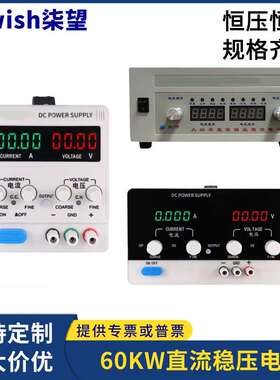 可调直流稳压电源60KW120V500A500V120A400V150A600V100A60V1000A