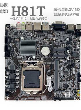 鹰捷H81T一体机单槽主板H61T工控ITX广告机B365迷你17x17主机HM55