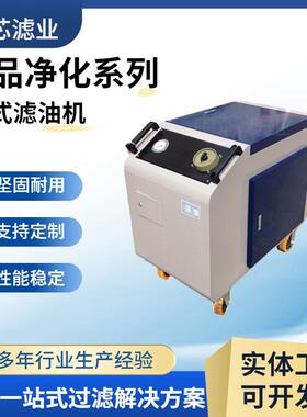 中芯滤业 LYC-C40滤油机 移动式箱式滤油机 箱式防爆滤油机