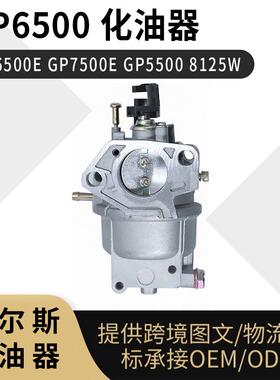 for Generac GP6500化油器 GP6500E GP7500E 8125W carburetor