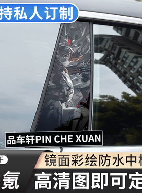 适用于极氪001 007B柱膜潮流装饰中柱贴个性彩绘防刮花保护膜贴纸