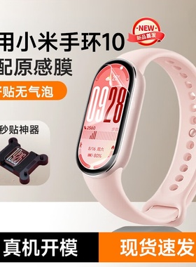 渡船角适用于新款小米手环10保护膜手环xiaomi9贴膜水凝膜Smart Band9Pro智能手环软膜全覆盖防摔表盘屏幕膜