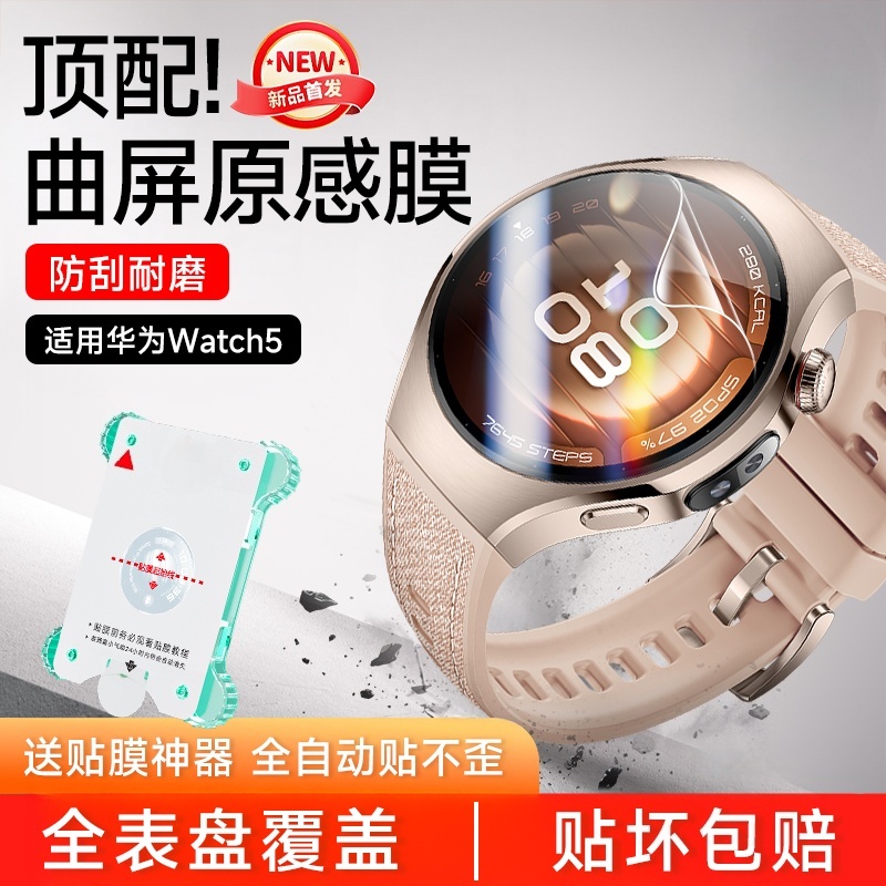 渡船角适用于华为watch5手表保护膜HUAWEI新款Watch5水凝膜全屏覆盖传感器背膜高清防指纹防摔刮无尘仓贴软膜