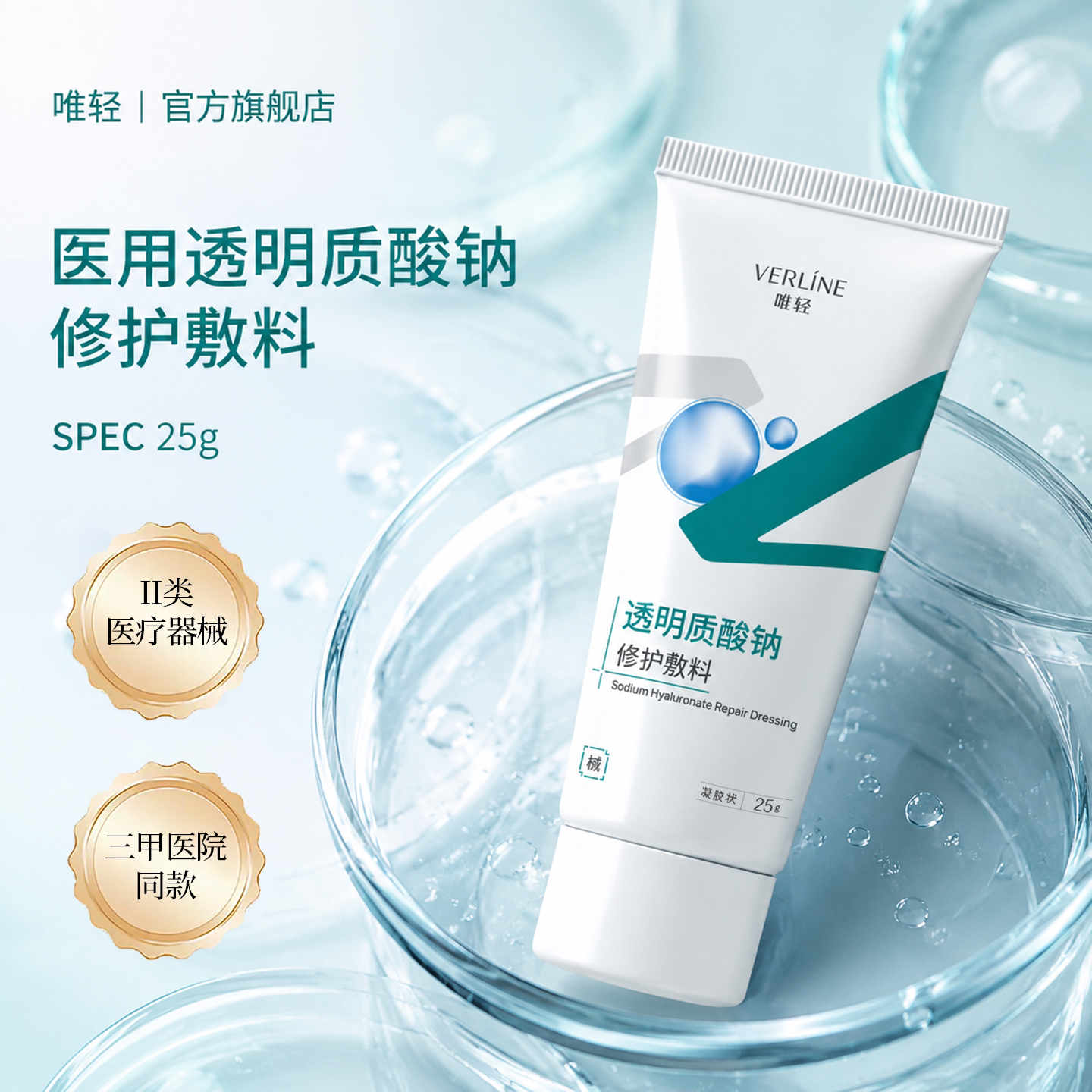 【唯轻】透明质酸钠修护敷料凝胶创面护理30g水润肌肤械字号认证