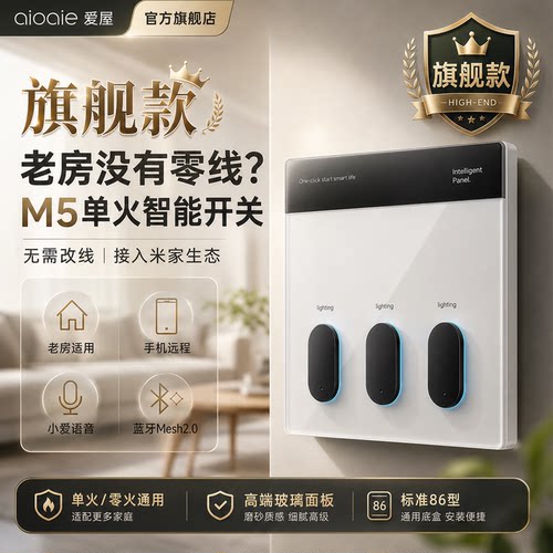 aioaie爱屋M5单零火通用智能开关