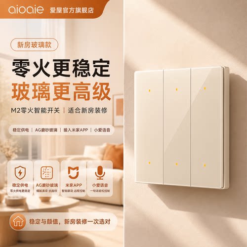 aioaieM2玻璃肤感智能开关面板