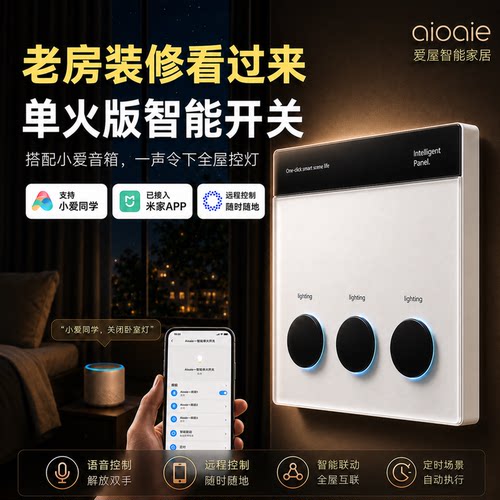 aioaie爱屋M4单火智能开关双控