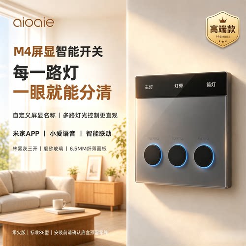 aioaieM4智能远程开关自定屏显