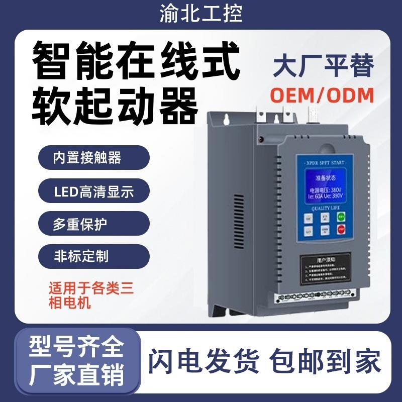 软启动器22kw30kw45kw75kw水泵电机降压在线式软起动柜风机控制