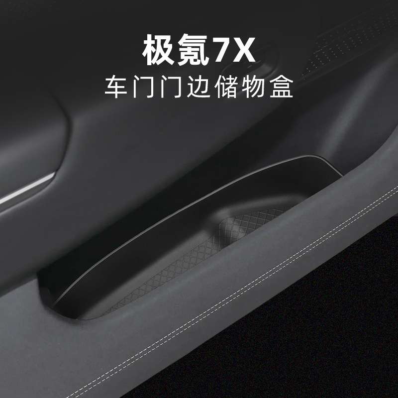 适用24-26款极氪7X车门槽储物盒门边车载置物汽车专用品改装配件