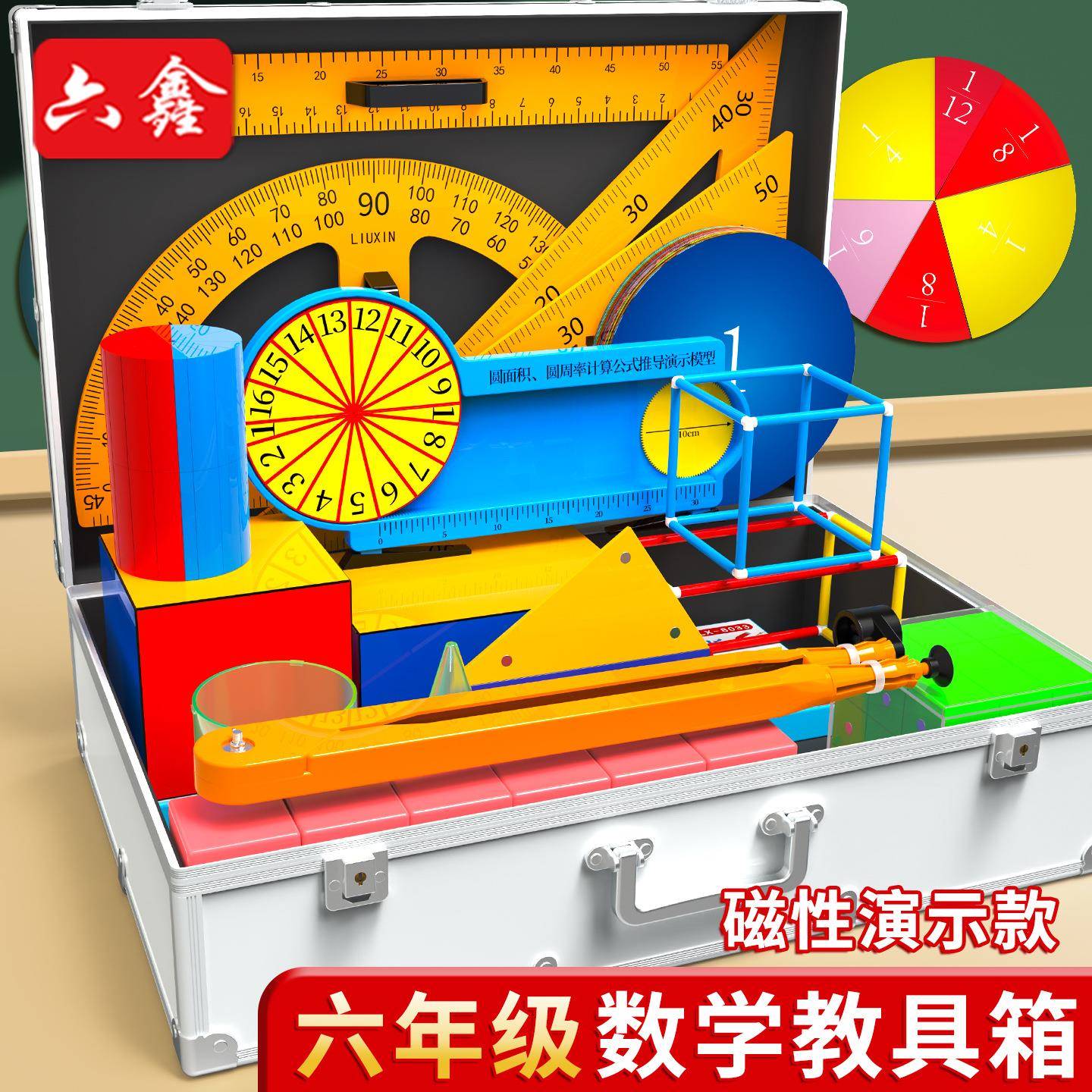 六年级演示数学磁性教具箱教师演示用小学数学教具套装圆面积周长