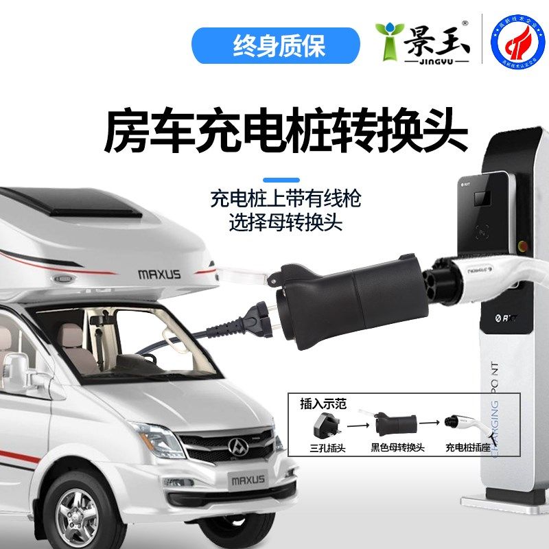 景玉充电桩转换头220v户外移动取电源交流桩取电器房车自驾游装备