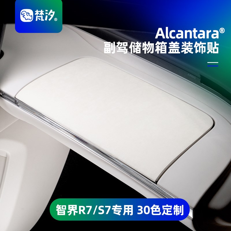 梵汐适用智界R7配件S7汽车用品副驾储物箱盖装饰贴改装件内饰专用