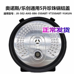 ANS 502奥诺斯通用珍珠锅盖子铝盖密胶圈配件5升珍珠煲锅胆 886JX
