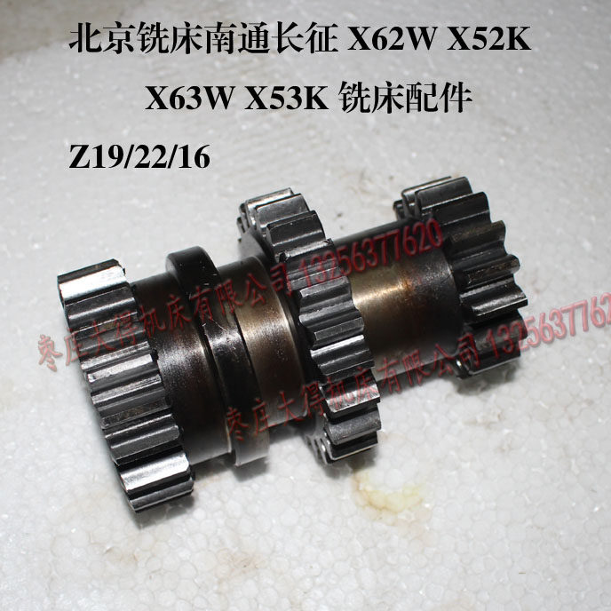 北京铣床X52K X62W X53K X63W 三联齿轮370 Z16/22/19 M4内6-42*8