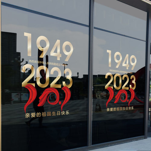 国庆节装饰静电玻璃贴店面门贴纸氛围布置贴画商场店铺橱窗窗花贴