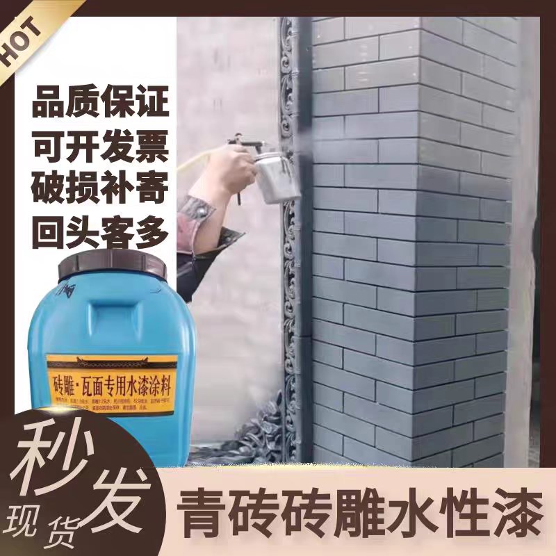 仿古青砖青瓦砖雕专用建筑瓦面水性漆屋顶瓦片专用环保水性喷涂漆