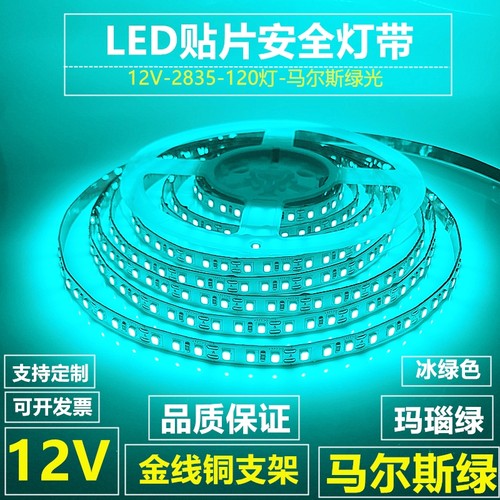 LED灯带条12V马尔斯绿色超高亮防水冰绿色贴片自粘玛瑙绿原谅绿米