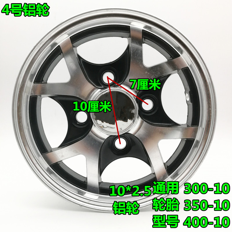 电动三轮四轮汽车轮毂3.50-10/4.00-10/4.50-10铝轮铝圈四孔钢圈