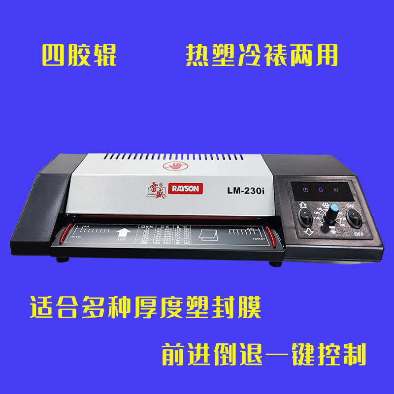 新款雷盛230iA4塑封机家用膜封机过塑机机膜相片纸照片名片封办公