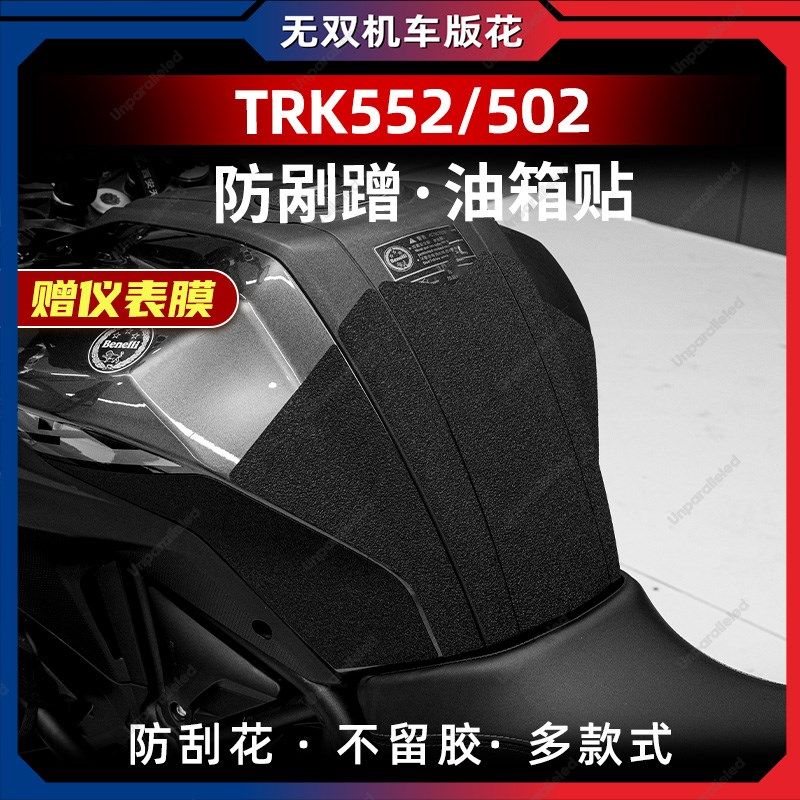 适用贝纳利TRK552X/502防滑油箱贴车身加厚保护贴膜改装配件防水