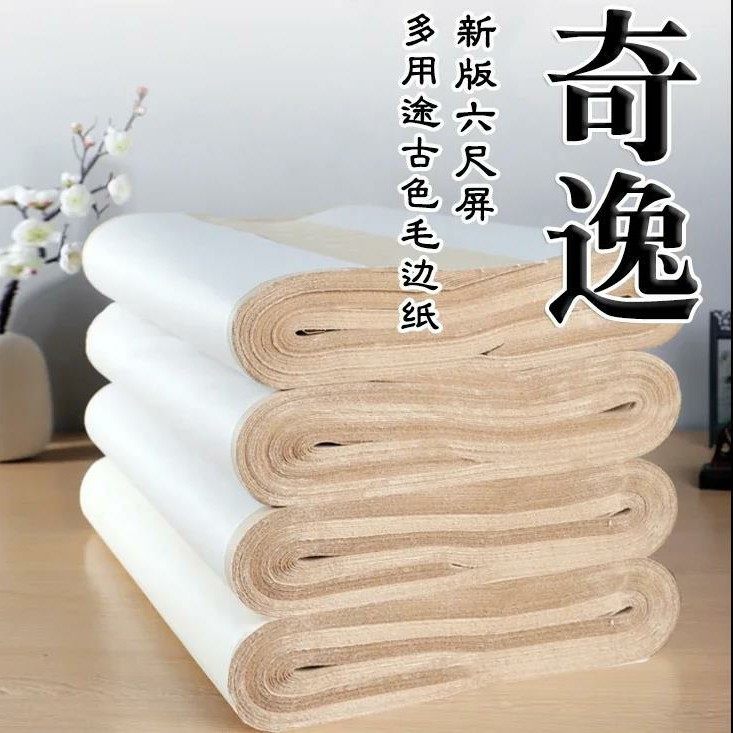 中书汇奇逸六尺屏仿古毛边纸书法初学线条品质练习性价比超高包邮