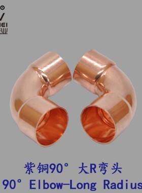 内紫铜大R弯GB/T1803大头12.7-108mm扩口等径弯管件9焊接承口0度
