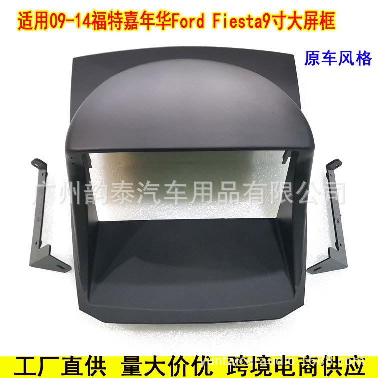 适用09-14福特嘉年华FORD FIESTA 安卓导航面框改装面板 百变套框