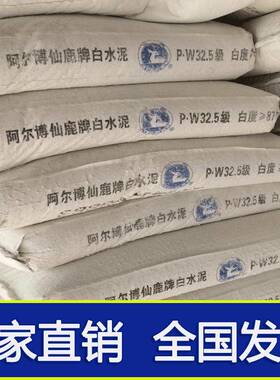 白水泥 阿尔博白水泥/PW32.5白水泥阿尔博波特兰白水泥白水泥 425
