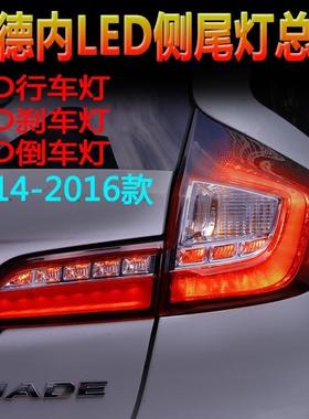 适用杰德后尾灯内侧改装老改新款led行车灯刹车灯倒车灯尾灯总成